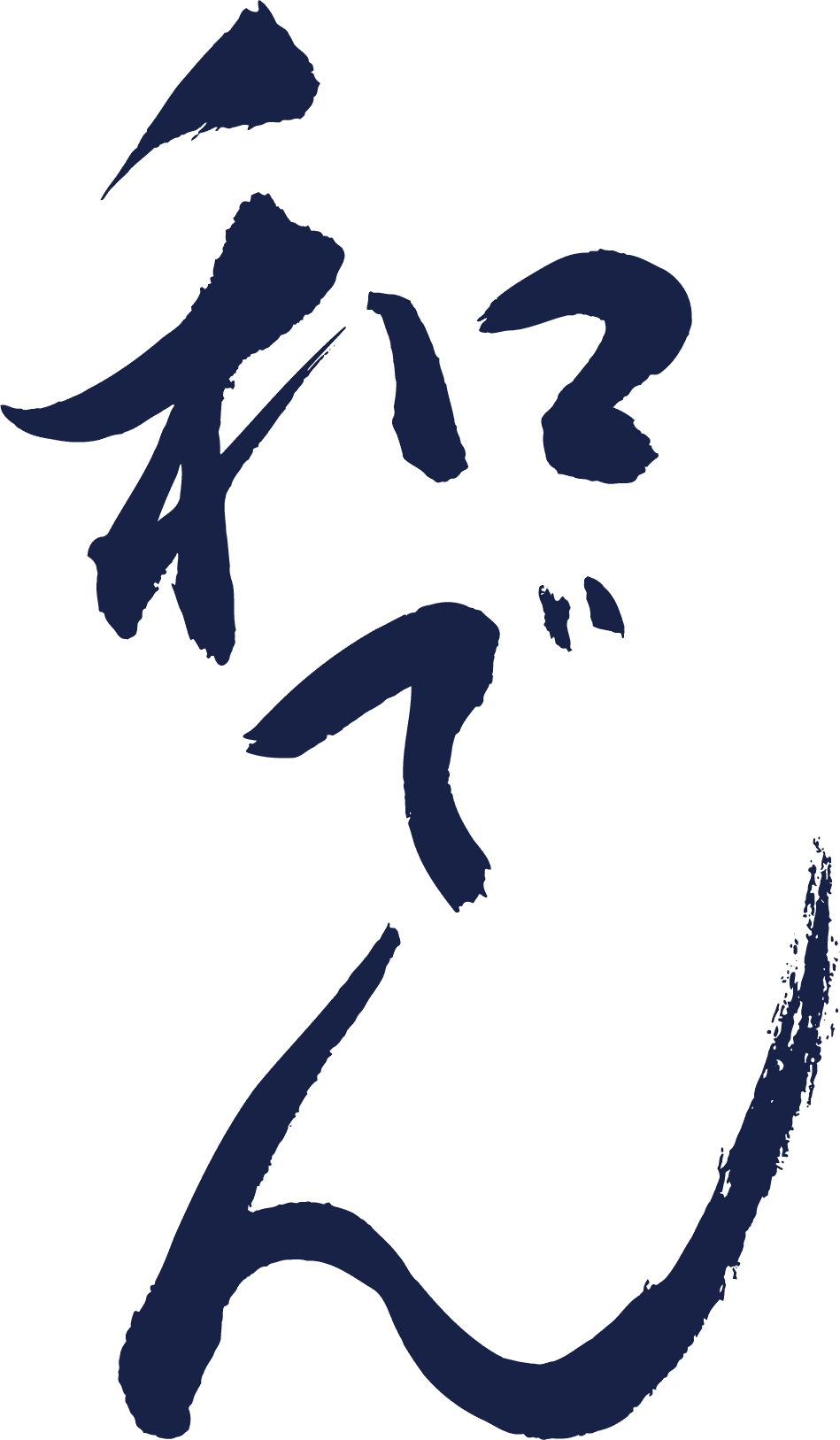 株式会社和でん