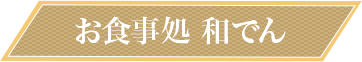 お食事処 和でん