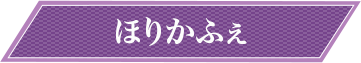ほりかふぇ