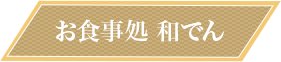 お食事処 和でん