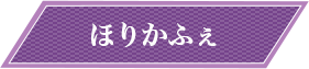 ほりかふぇ